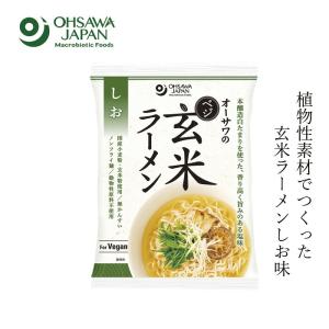 塩ラーメン 無添加 オーサワジャパン オーサワのべジ玄米ラーメン(しお) 112g(うち麺80g) 購入金額別特典あり 正規品 ナチュラル 天然 無添加 不要な食品添加…