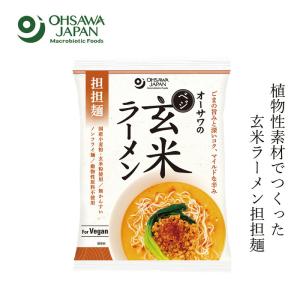 担々麺 無添加 オーサワジャパン オーサワのべジ玄米ラーメン(担担麺) 132g(麺80g) 購入金額別特典あり 正規品 ナチュラル 天然 無添加 不要な食品添加物 化学…
