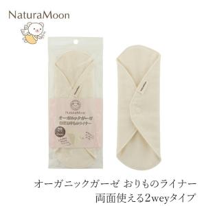 布製おりものシート ナチュラムーン オーガニックガーゼ 布製 おりものライナー 1枚 リバーシブルタイプ 購入金額別特典あり 正規品 オーガニック 無添加 ナチ…