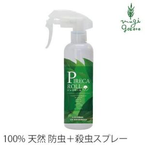 ピレカロール 防虫 無添加 天然水性害虫駆除剤 250ml 防虫スプレー 購入金額別特典あり オーガニック 無添加 正規品 虫除け｜mugigokoro-y