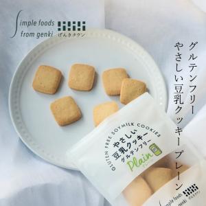 豆乳クッキー げんきタウン やさしい豆乳クッキー プレーン （50g） 購入金額別特典あり 正規品 ナチュラル 天然 無添加 自然食品 国産豆乳使用 グルテンフリー