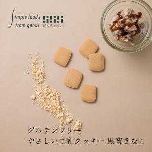 豆乳クッキー げんきタウン やさしい豆乳クッキー 黒蜜きな粉 （50g） 購入金額別特典あり 正規品 ナチュラル 天然 無添加 自然食品 国産豆乳使用 グルテンフ…