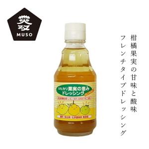 ドレッシング ムソー 果実の恵みドレッシング 200ml 購入金額別特典あり 正規品 オーガニック 化学調味料不使用 無添加 ナチュラル 天然