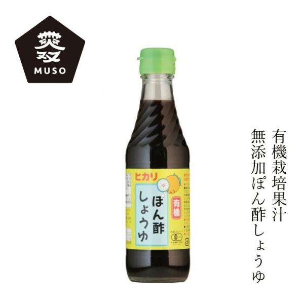 ポン酢 ムソー ヒカリ 有機ぽん酢しょうゆ 250ml 購入金額別特典あり 正規品 オーガニック 動...