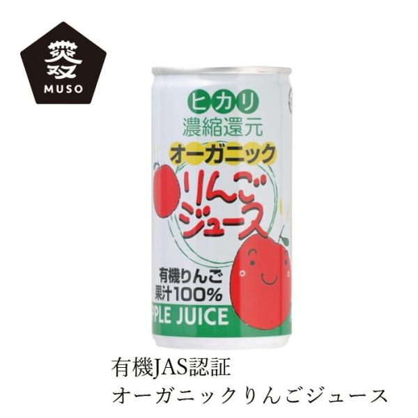 りんごジュース ムソー ヒカリ オーガニックりんごジュース 190g 購入金額別特典あり 正規品 有...