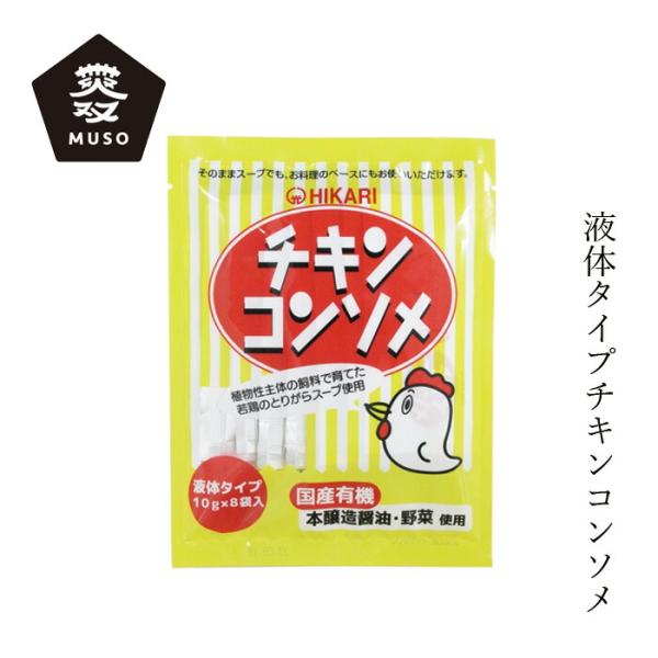 チキンコンソメ ムソー ヒカリ チキンコンソメ・液体タイプ 10g×8 購入金額別特典あり 正規品 ...