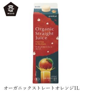 ジュース ムソー オーガニックストレートジュース...の商品画像