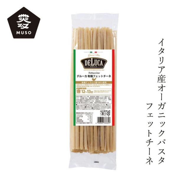 パスタ ムソー オーガニックパスタ・フェットチーネ（DeLuca） 500g 購入金額別特典あり 正...