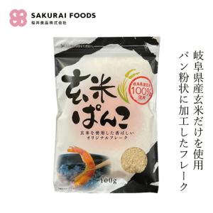 パン粉風加工品 桜井食品 玄米ぱんこ 100g 購入金額別特典あり 正規品 国内産 岐阜県産玄米 ナチュラル 天然 玄米加工品 玄米フレーク グルテンフリー 小麦粉…