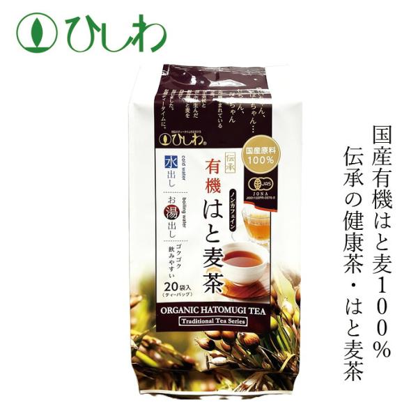 はとむぎ茶 ひしわ 国産有機はと麦茶 TB 100g(20袋) ティーバック 水出し・お湯出し両用 ...