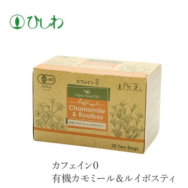 ハーブティー ひしわ 有機カモミール＆ルイボスティー TB 30g 20袋 ティーバック 有機JAS...