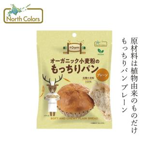 長期保存パン ノースカラーズ オーガニック小麦のもっちりパン 1個 82g オーガニック 動物性原料不使用 購入金額別特典あり 正規品 国内産 化学調味料不使用 …