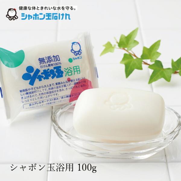 石鹸 シャボン玉石けん 浴用石けん100g 購入金額別特典あり 正規品 ナチュラル 香料、着色料、エ...