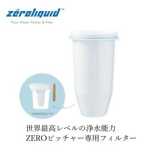 浄水フィルター zeroliquid ゼロリキッド ZEROフィルター（ZEROピッチャー専用6層浄水フィルター） 購入金額別特典あり 正規品 TDSメーター搭載 BPAフリー 重…