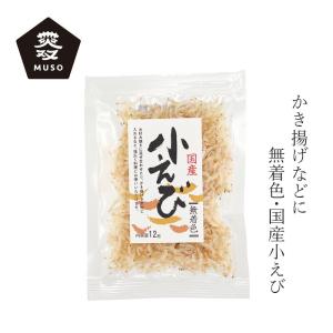 干しエビ ムソー アマノ 国産 小えび 12g 購入金額別特典あり 正規品 国内産あみえび 着色料不使用 保存料 無添加 muso