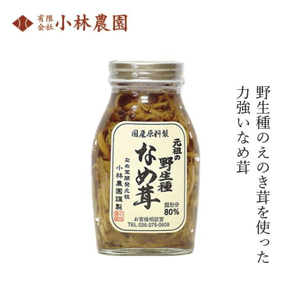 なめ茸 小林農園 元祖の野生種なめ茸 200g 購入金額別特典あり 正規品 国内産 長野県産榎茸 保...