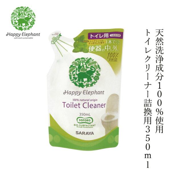 トイレ用洗剤 ハッピーエレファント トイレクリーナー 詰換用 350ml 購入金額別特典あり 無添加...