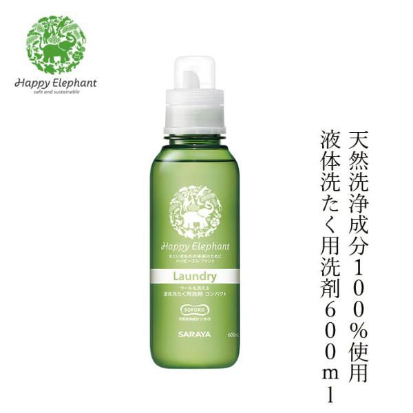 洗濯用 洗剤 ハッピーエレファント 液体洗たく用洗剤 600ml 購入金額別特典あり 無添加 正規品...