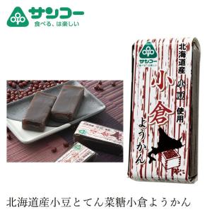 お菓子 健康志向菓子のサンコー 小倉ようかん 58g 購入金額別特典あり 正規品 ナチュラル 天然 無添加 不要な食品添加物 化学調味料不使用 自然食品 北海道産…