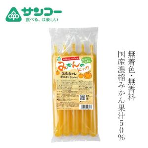 お菓子 健康志向菓子のサンコー みかんのドリンク 450ml(90ml×5本) 購入金額別特典あり 正規品 ナチュラル 天然 無添加 不要な食品添加物 化学調味料不使用 …