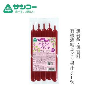 お菓子 健康志向菓子のサンコー ぶどうのドリンク 450ml(90ml×5本) 購入金額別特典あり 正規品 ナチュラル 天然 無添加 不要な食品添加物 化学調味料不使用 …
