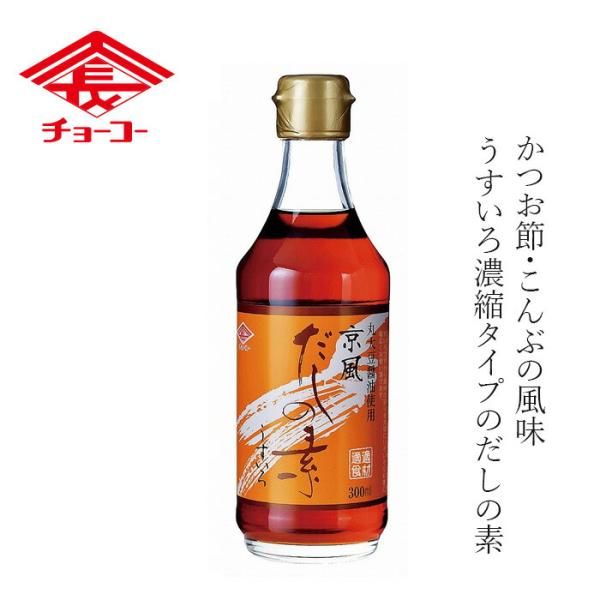 だし醤油 チョーコー 京風だしの素 うすいろ 300ml 購入金額別特典あり 正規品 化学調味料 不...