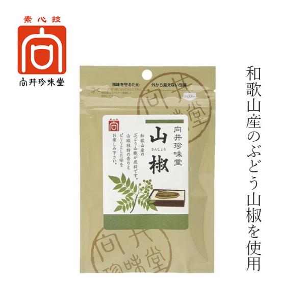 山椒 向井珍味堂 香辛料〈山椒〉5g 購入金額別特典あり 正規品 オーガニック 無添加 無着色 ナチ...
