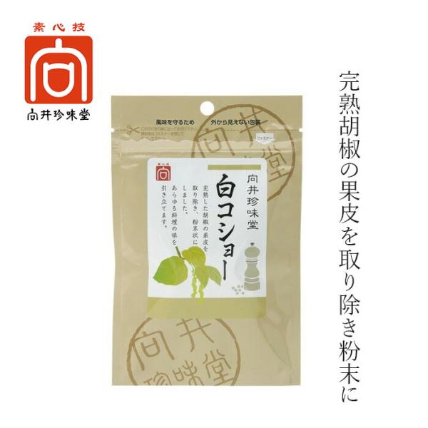 白胡椒 向井珍味堂 香辛料〈白コショー〉 20g 購入金額別特典あり 正規品 オーガニック 無添加 ...