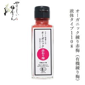 練り梅 無添加 オーガニックねり赤梅 110ｇ 購入金額別特典あり 正規品 国内産 ナチュラル 天然 無添加 不要な食品添加物｜mugigokoro-y