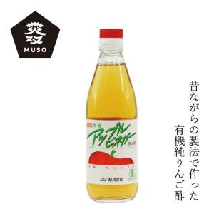 りんご酢 ムソー 有機アップルビネガー 360ml 購入金額別特典あり 正規品 国内産 化学調味料不使用 無添加 ナチュラル 天然 有機JAS認定｜mugigokoro-y