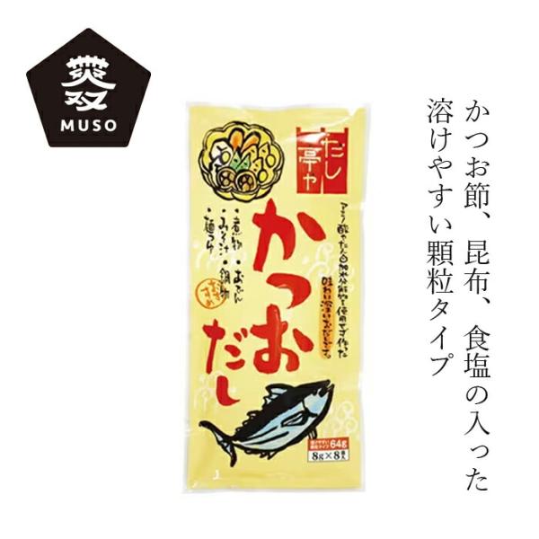 だしの素 ムソー だし亭や・かつおだし〈袋入〉 8g×8袋 購入金額別特典あり 正規品 国内産 化学...