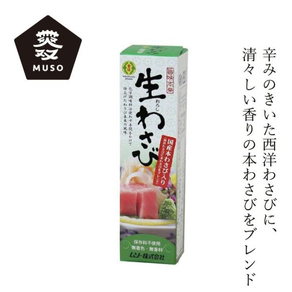 わさび ムソー 旨味本来・生おろしわさびチューブ 40g 購入金額別特典あり 正規品 国内産 ナチュ...