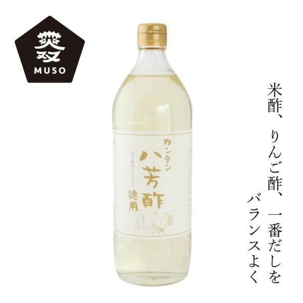 合わせ酢 ムソー カンタン八芳酢・徳用タイプ 900ml 購入金額別特典あり 正規品 国内産 化学調...