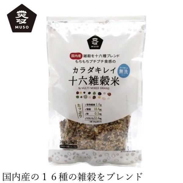 十六雑穀米 ムソー カラダキレイ国産十六雑穀米 20g×10 購入金額別特典あり 正規品 国内産 化...