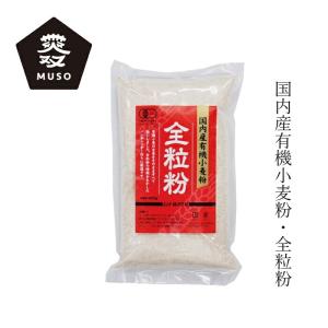 全粒粉 ムソー 国内産有機小麦粉・全粒粉 500...の商品画像