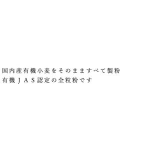 全粒粉 ムソー 国内産有機小麦粉・全粒粉 50...の詳細画像1