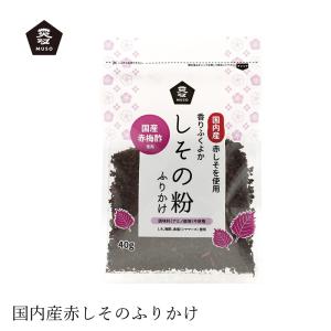 ふりかけ ムソー しその粉・ふりかけ 40g 購入金額別特典あり 正規品 国内産 化学調味料不使用 無添加 ナチュラル 天然