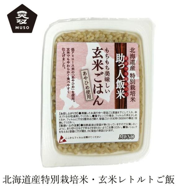 レトルトご飯 ムソー 助っ人飯米・玄米ごはん 160g 購入金額別特典あり 正規品 国内産 化学調味...