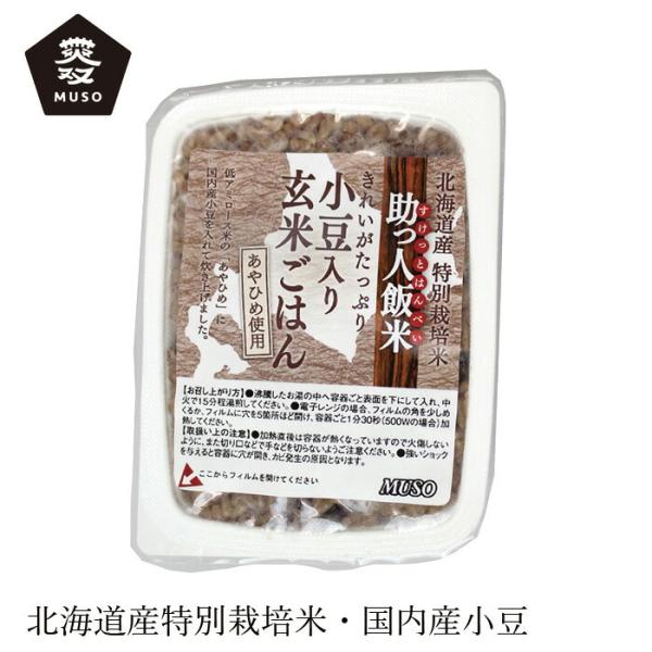 レトルトご飯 ムソー 助っ人飯米・小豆入り玄米ごはん 160g 購入金額別特典あり 正規品 国内産 ...