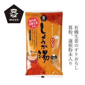 生姜湯 ムソー 有機生姜使用・しょうが湯 20g×5 購入金額別特典あり 正規品 無添加 ナチュラル 遺伝子組み換え原料不使用 葛粉 蓮根粉末｜mugigokoro-y