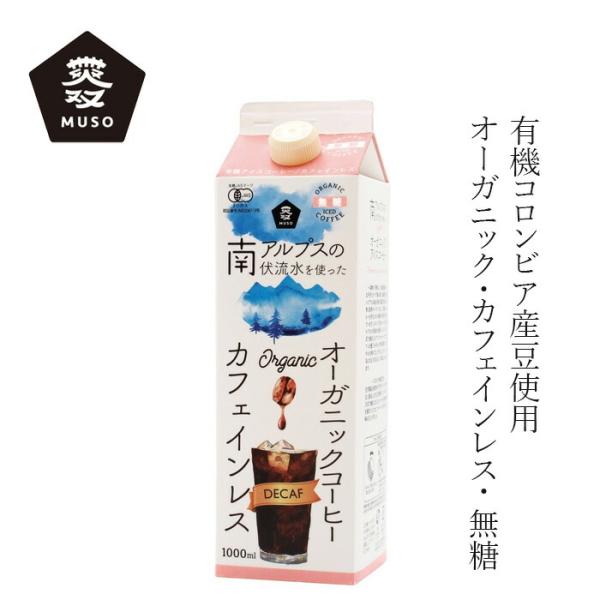 コーヒー ムソー オーガニック アイスコーヒ― (カフェインレス） 無糖 1000ml 購入金額別特...