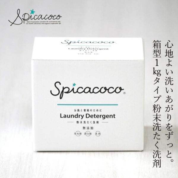 洗たく洗剤 無添加 スピカココ 粉末洗たく洗剤 1kg 購入金額別特典あり オーガニック 正規品 天...