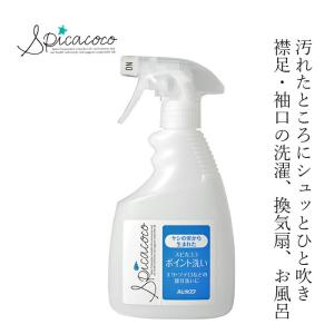 ポイント洗い 多目的洗剤 無添加 スピカココ ポイント洗い 400ml 購入金額別特典あり オーガニック 正規品 天然 ナチュラル｜mugigokoro-y