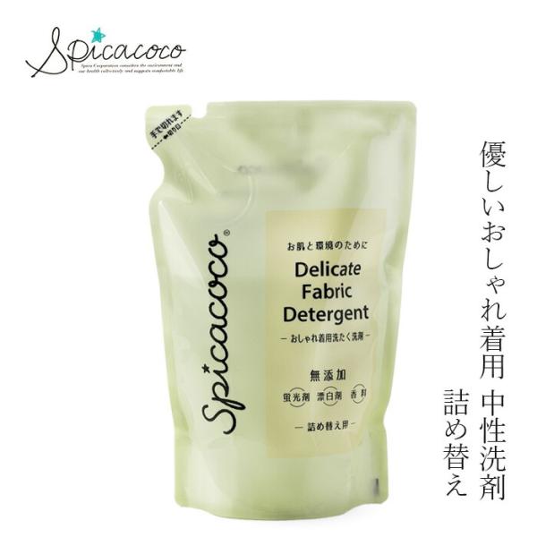 洗濯洗剤 詰替 スピカココ おしゃれ着用洗たく洗剤 詰替 620g 購入金額別特典あり オーガニック...