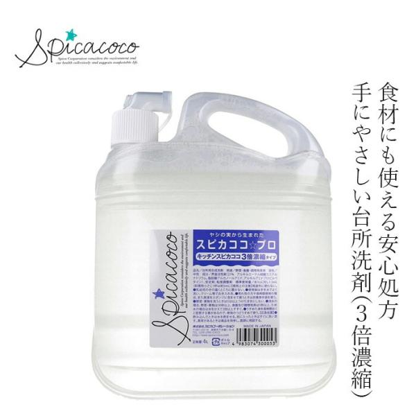 台所洗剤 無添加 スピカココ キッチンスピカココプロ 4L 購入金額別特典あり オーガニック 正規品...