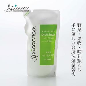 台所洗剤 無添加 スピカココ キッチンスピカココ詰替 400ml 購入金額別特典あり オーガニック 正規品 天然 ナチュラル