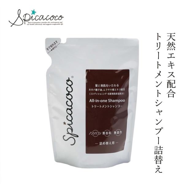 シャンプー 無添加 スピカココ トリートメントシャンプー詰替 450ml 購入金額別特典あり オーガ...
