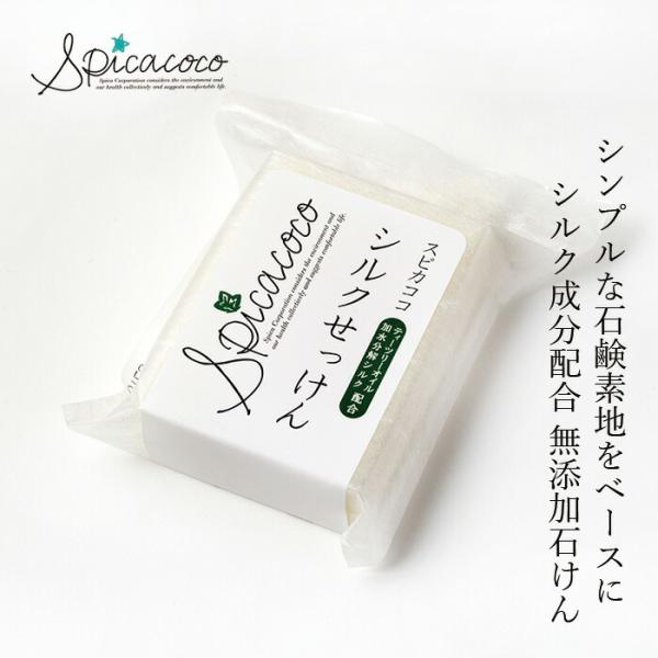 石けん 無添加 スピカココ シルクせっけん 95g 購入金額別特典あり オーガニック 正規品 スキン...