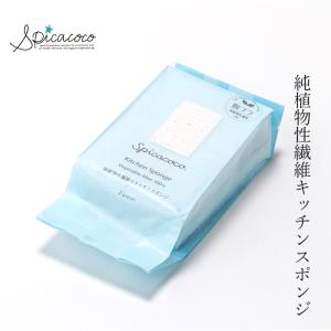 台所スポンジ 無添加 スピカココ キッチンスポンジ 2個入 購入金額別特典あり オーガニック 正規品 天然 ナチュラル 自然 無香料