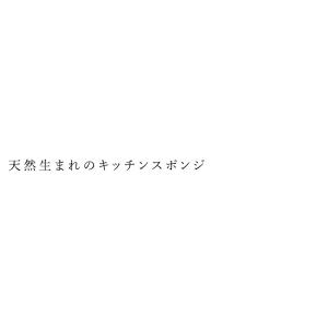 台所スポンジ 無添加 スピカココ キッチンスポ...の詳細画像1